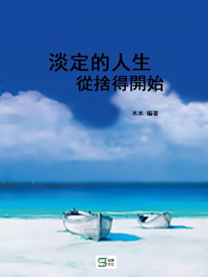 cover image of 淡定的人生從捨得開始